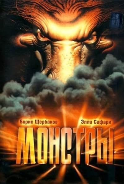 Monstry 1993
