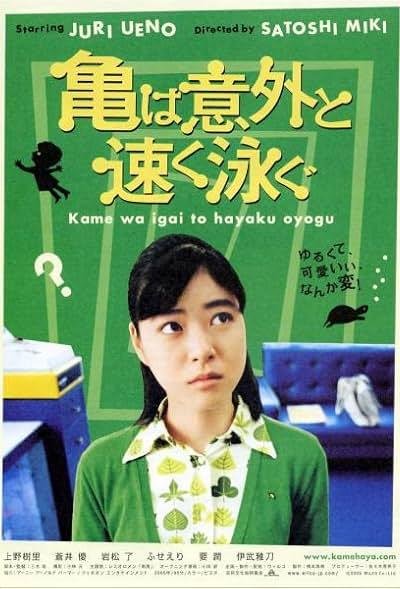 Kame wa igai to hayaku oyogu 2005