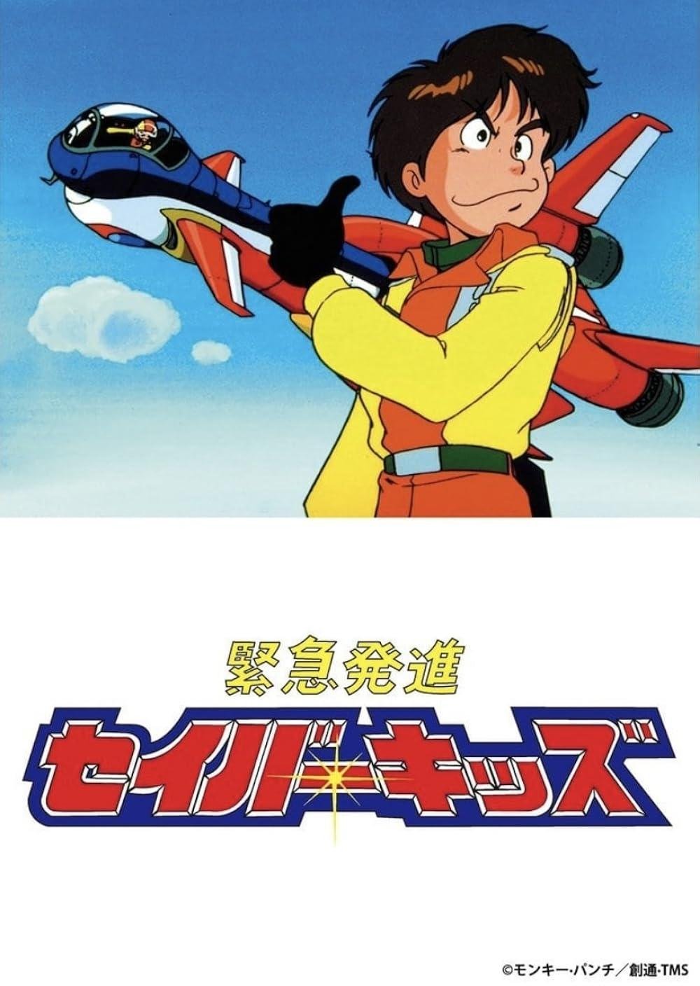 Kinkyuu Hasshin Saver Kids 1991